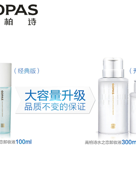 高柏诗温和眼唇脸深层卸妆水