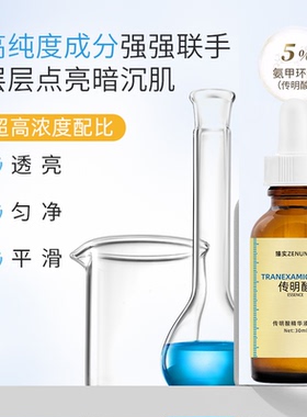 5%原液提亮色传明酸痘印