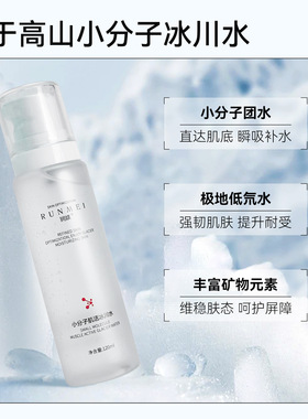 润媄小分子冰川水敏感肌爽肤喷雾