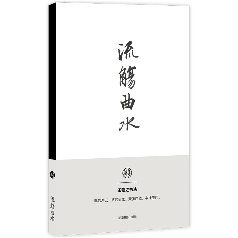 流觞曲水王羲之书法笔记本 独喜文创东晋王羲之兰亭序笔记本手账高档文创个性笔记本 古典风手账收藏礼品书法理论笔记本正版 - 图3