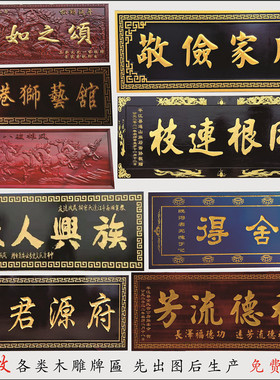 木雕牌匾圆梦木雕阴雕