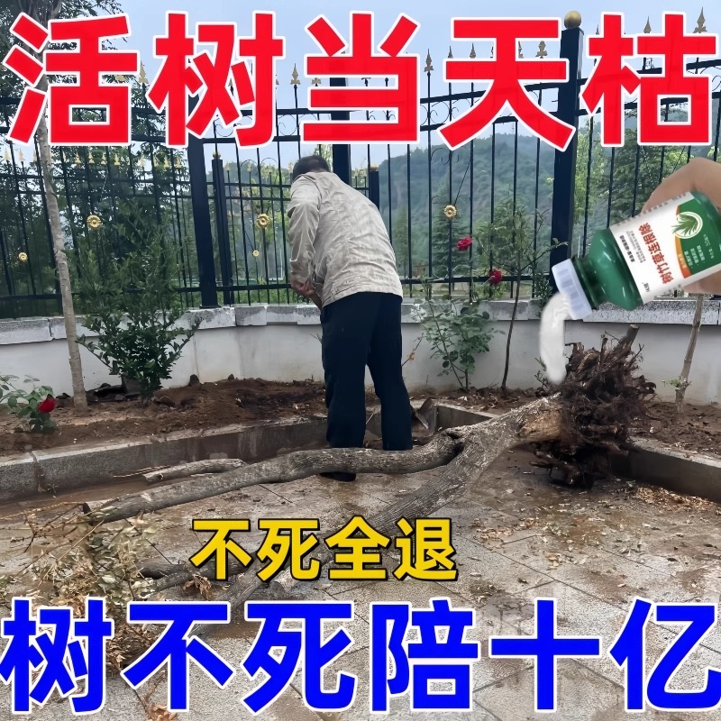 大树烂根药大树一滴死烂树根剂除树强力除草灭竹子枯树药专用神器 - 图0