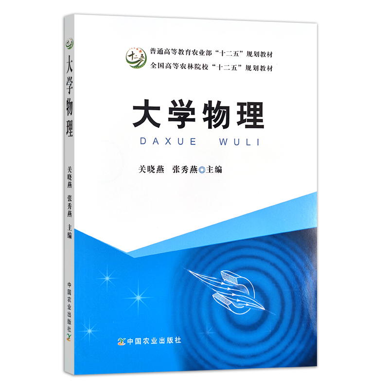 大学物理  关晓燕  张秀燕普通高等教育农业部“十二五”规划教材，全国高等农林院校“十二五”规划教材 物理学 高等院校 17420 - 图0