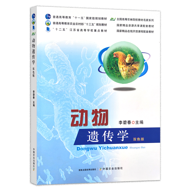 动物遗传学 双色版 李碧春 普通高等教育农业农村部“十三五”规划教材 全国精品在线开放课程/国家精品资源共享配套教材 26265 - 图0