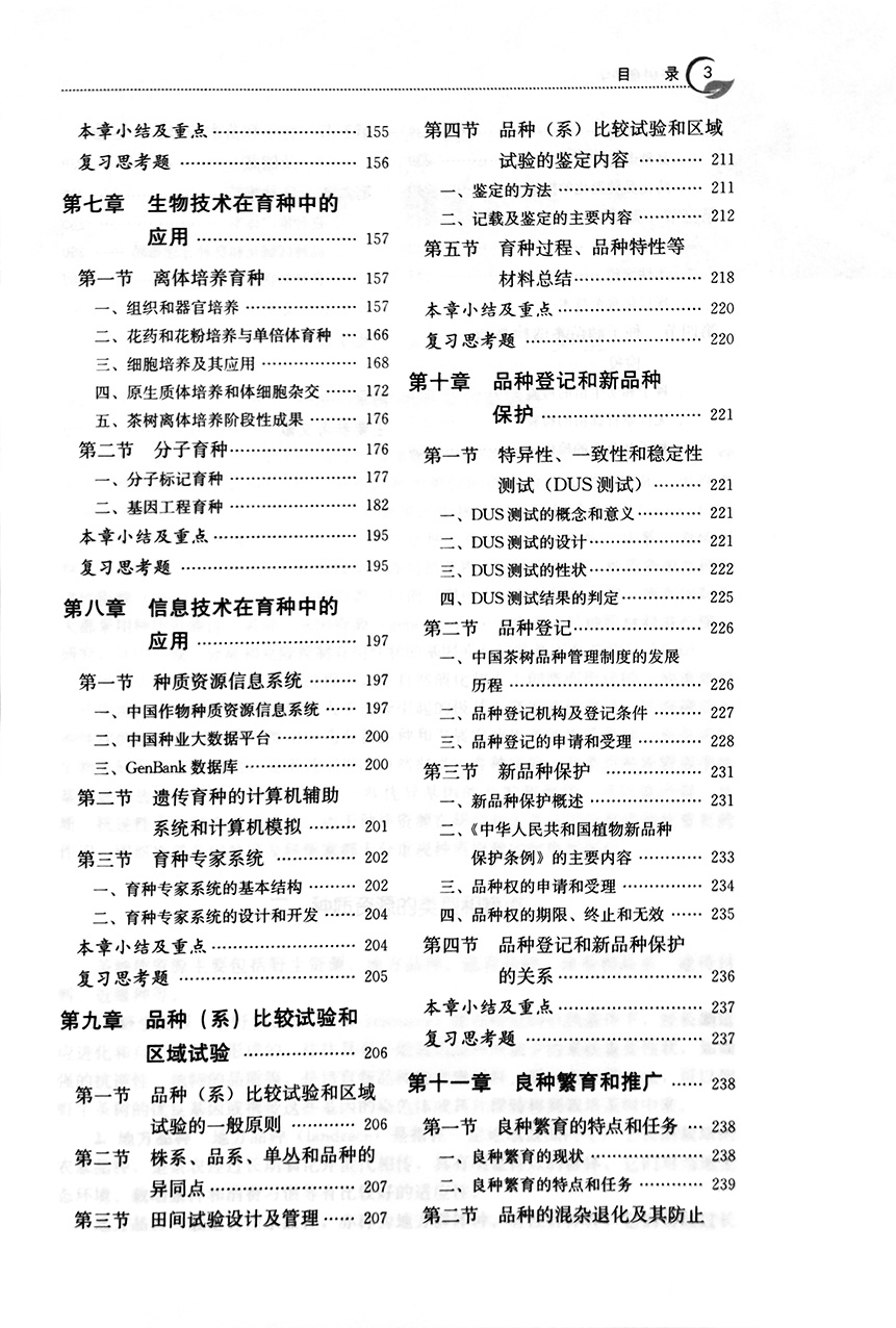 茶树育种学 “十一五”规划教材 普通高等教育农业农村部“十三五”规划教材 茶树 育种学 茶育种学 284463 2021-08 - 图2