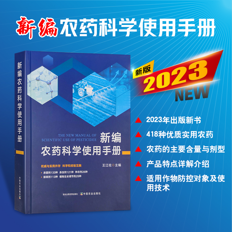 23版 【官方正版】新编农药科学使用手册 植物保护  农药手册    王江柱  31178-7 - 图0