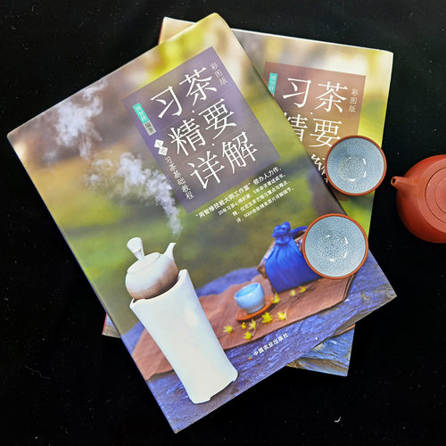 【官方正版】彩图版习茶精要详解茶基础教程茶艺修习教程（上下册）周智修习茶泡茶品茶鉴别器具习茶书茶道入门书 - 图0