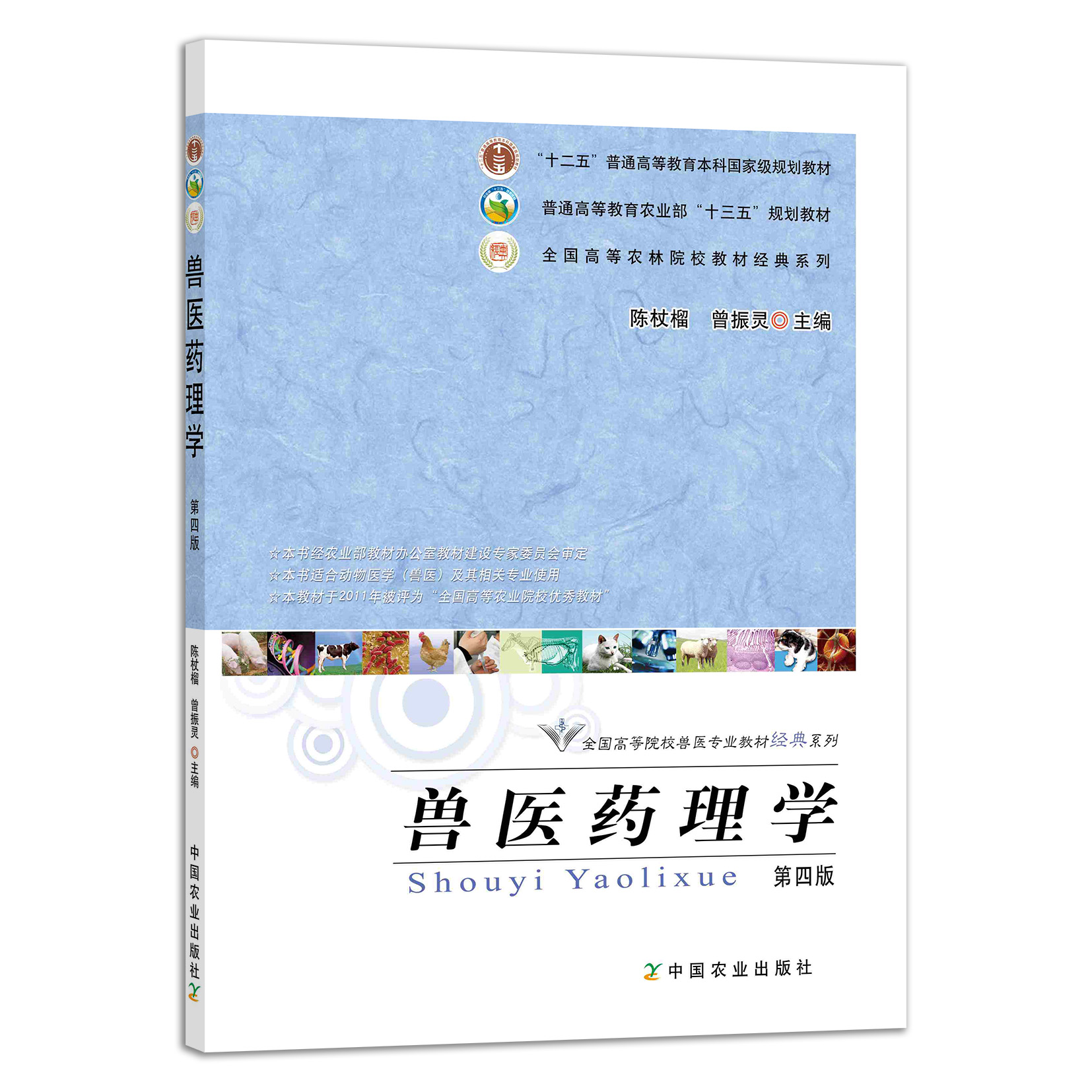 兽医药理学（第四版) 陈杖榴曾振灵 全国高等农林院校“十二五”规划教材 农业教材 62.5元 227118院校教材 动物病理 2017-01-16 - 图0