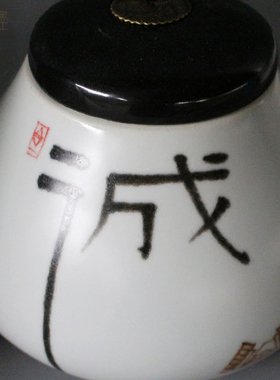 新中式风古典书法字陶瓷将军罐