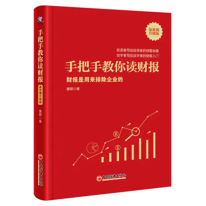 【全4册】手把手教你读财报3新准则升级版唐朝1+2财报掘金财报背后的投资机会上市公司财报分析实战价值投资雪球网唐书房电子版书_虎窝淘