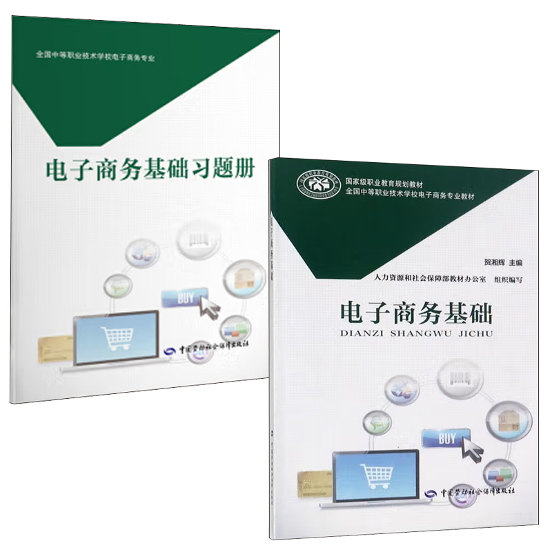 电子商务基础贺湘辉中等职业技术学校电子商务设计师运营客户服务物流培训教程专业考试测试卷习题与实务应用教材概论春考自学书籍 - 图2