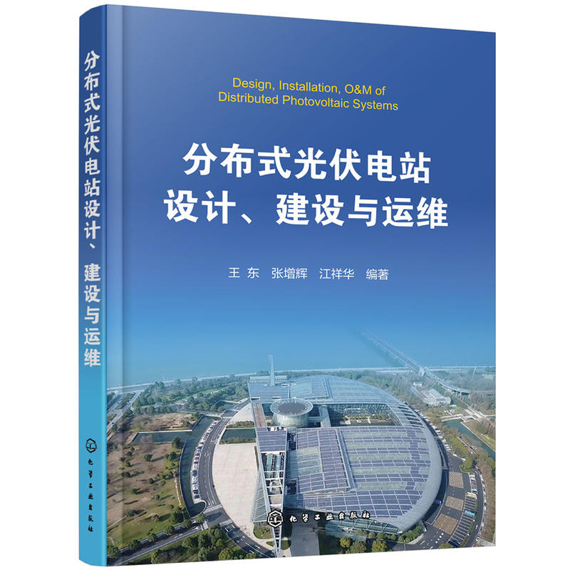 正版书籍 分布式光伏电站设计 建设与运维 王东 电力系统开发运行维护商业模式融资模式光伏电站运营设备安装设计与施工技术图书籍 - 图0