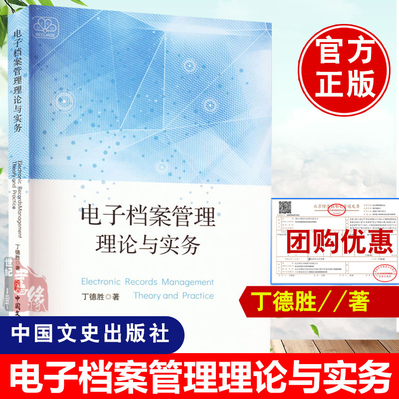 现货 电子档案管理理论与实务丁德胜文件管理档案信息资源领域研究技术 作人员档案 电子文件归档与电子档案管理规范解读 - 图0