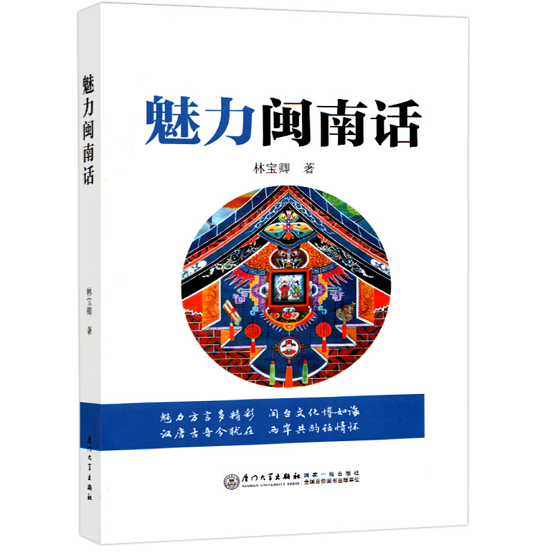 正版书籍 魅力闽南话 林宝卿闽南语入门自学习闽南话教程厦门话泉州话台语的母语闽南方言教材闽南话口语厦门大学出版社