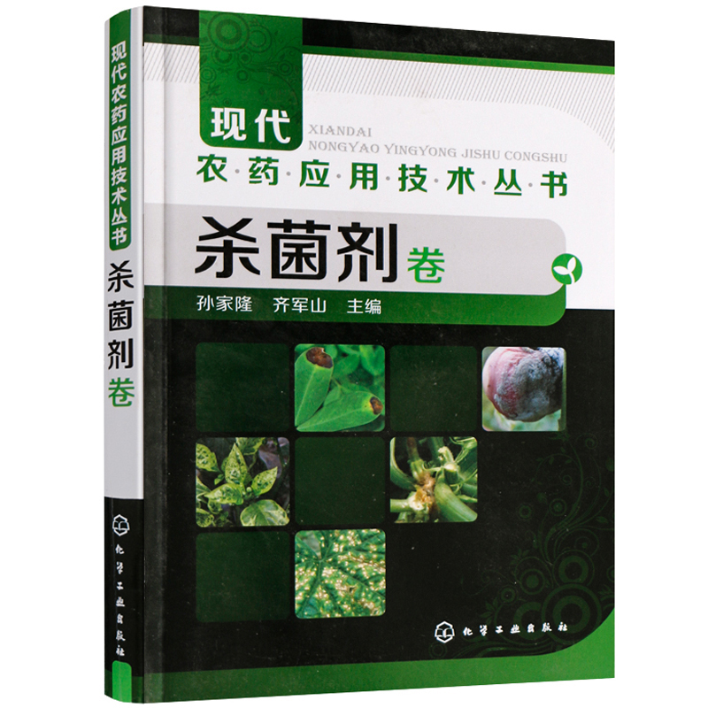 【全5册】农药知识读本+现代农药应用技术丛书除草剂卷+杀虫剂卷+杀菌剂卷+-植物生长调节剂与杀鼠剂卷农药植物保护专业技术人员 - 图2