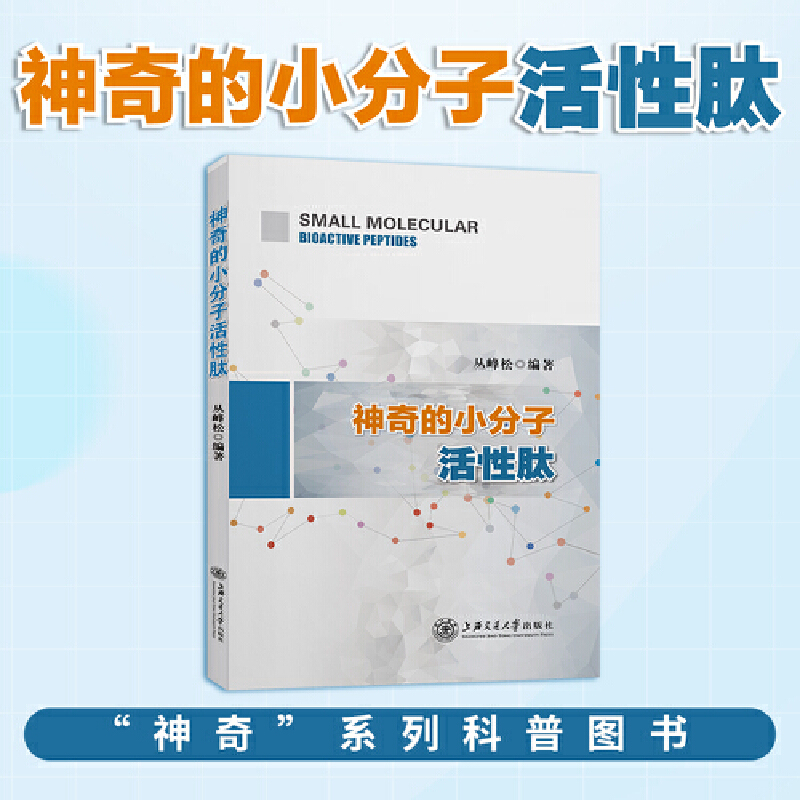 神奇的小分子活性肽丛峰松生物肽临床营养学免疫力保健书籍胶原蛋白质肽美容身体调理康复指南肽营养学与健康益生菌增强提高功能-图0