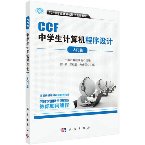 全3册】CCF中学生计算机程序设计入门篇基础篇提高篇 CCF中学生计算机程序设计教材noip竞赛中学生计算机编程经典教材CSP认证书籍-图3