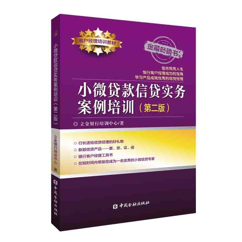 【全4册】商业银行小微贷款实务百问百答消费金融真经个人贷款业务全流程指南小微企业贷款调查技术小微贷款信贷实务案例培训书籍-图3