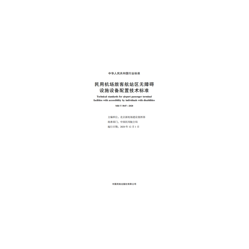 【全2册】民用机场航站楼无障碍系统设计导则民用机场旅客航站区无障碍设施设备配置技术标准航空航天技术工程民航系统建设书籍 - 图1