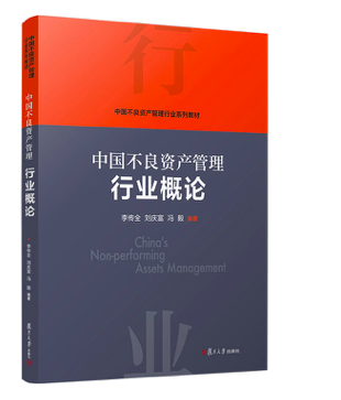 【全4册】正版书籍 中国不良资产管理评估实务中国不良资产管理 作实务+中国不良资产管理法律实务+中国不良资产管理行业概论 - 图3