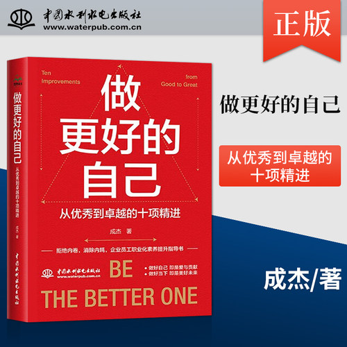 现货包邮正版做更好的自己 从优秀到卓越的十项精进 成杰 著 讲述的从优秀到 的十项精进 是所有成功者身上共同具备的品质 - 图0