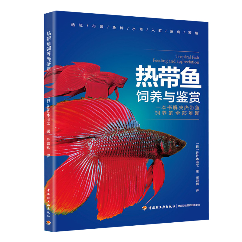 【全3册】水草造景和热带观赏鱼饲养技术手册打造理想水族箱+给热带鱼打造一个海底世界水族箱造景世界经典译丛+热带鱼饲养与鉴赏 - 图2