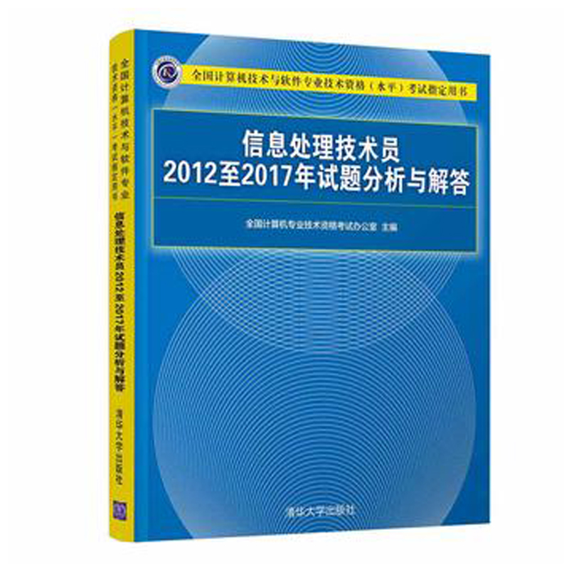 【全2册】信息处理技术员教程(第3版)+信息处理技术员2012至2017年试题分析与解答计算机专业技术资格考试书籍全国计算机软考书籍-图1