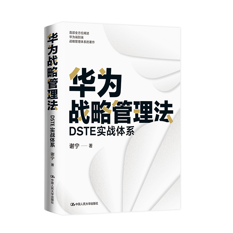 【全2册】华为战略管理法：DSTE实战体系+业务增长战略 : BLM战略规划7步法 - 图1