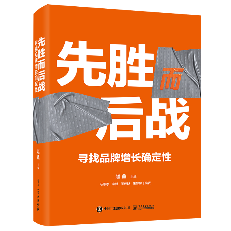 【全2册】ToB营销增长：B2B和SaaS市场人工作指南+先胜而后战：寻找品牌增长确定性（全彩精装）品牌定位消费者产品渠道品牌资产-图1