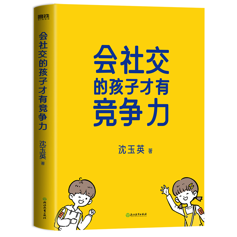 会社交的孩子才有竞争力沈玉英（沈老师帮帮忙） 9787572267192正版书籍-图1