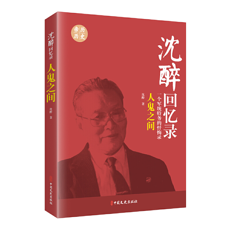 沈醉回忆录套装5册中军统内幕我的特务生涯沈醉的书我这三十年战犯改造所见闻囚徒日记杀手国民党间谍戴笠毛人凤传记史书籍-图1