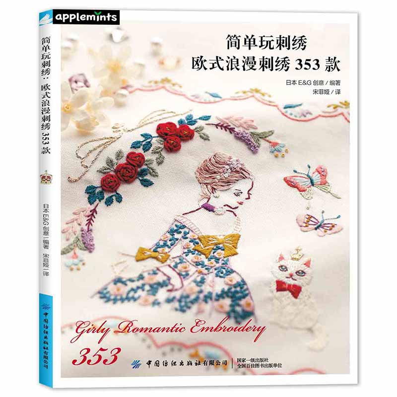 【全3册】高级定制法式刺绣+简单玩刺绣：欧式浪漫刺绣353款+浅贺菜绪子植物刺绣刺绣基础教程入门书从零开始学刺绣书绣花图案纸样 - 图2