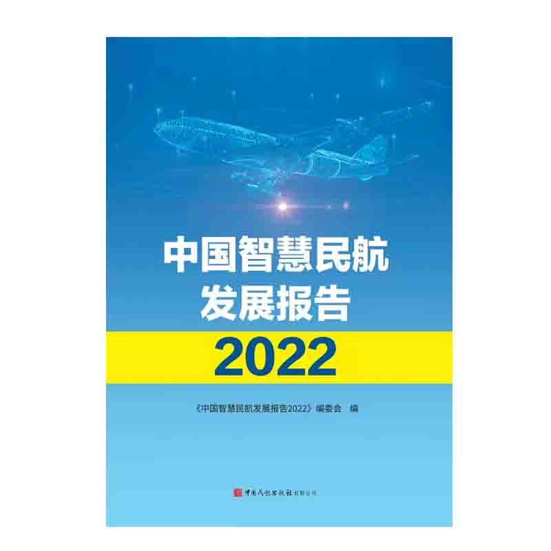 【全3册】中国智慧民航发展报告2022智慧民航之路航空公司数字化转型智慧机场建设之路西安咸阳国际机场三期扩建工程规划实践书籍-图0