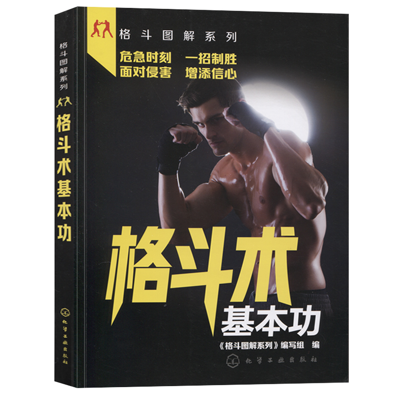 【全2册】格斗术基本功+格斗防身技术指南视频学习版格斗练习书籍格斗技巧武术书格斗术入门书格斗术从入门到精通书健身防身图书-图1