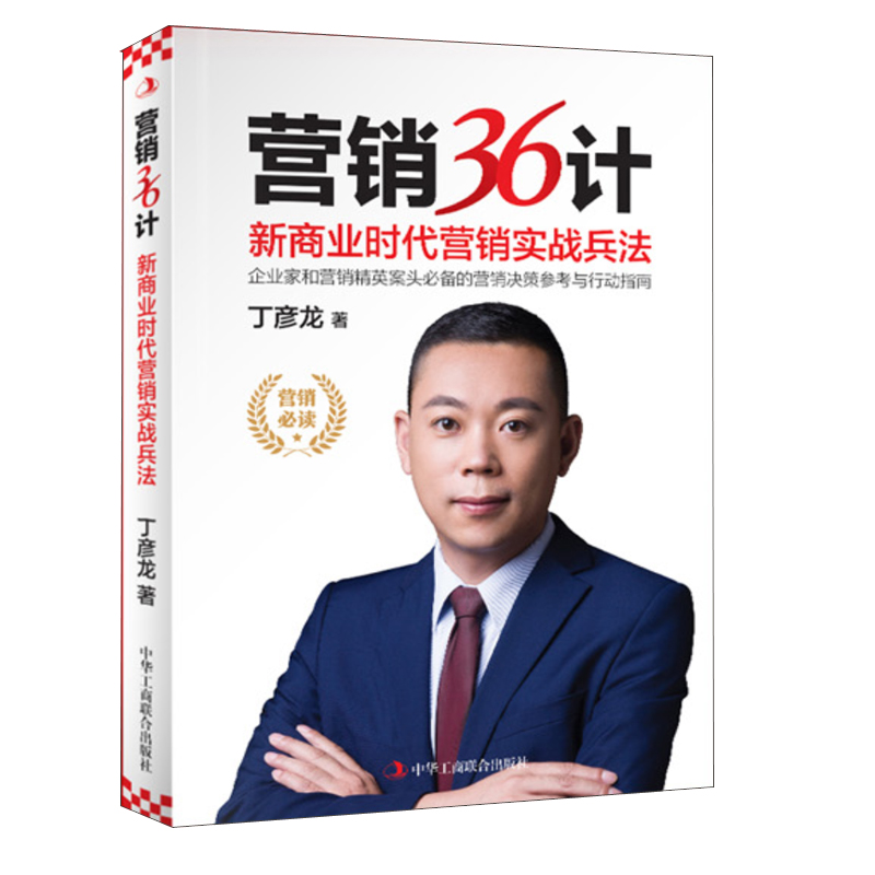 【全3册】远见商业沟通与个人品牌构建范玥婷认知破局张琦营销36计新商业时代营销实战兵法丁彦龙提升商业教育新思维企业管理书籍-图2