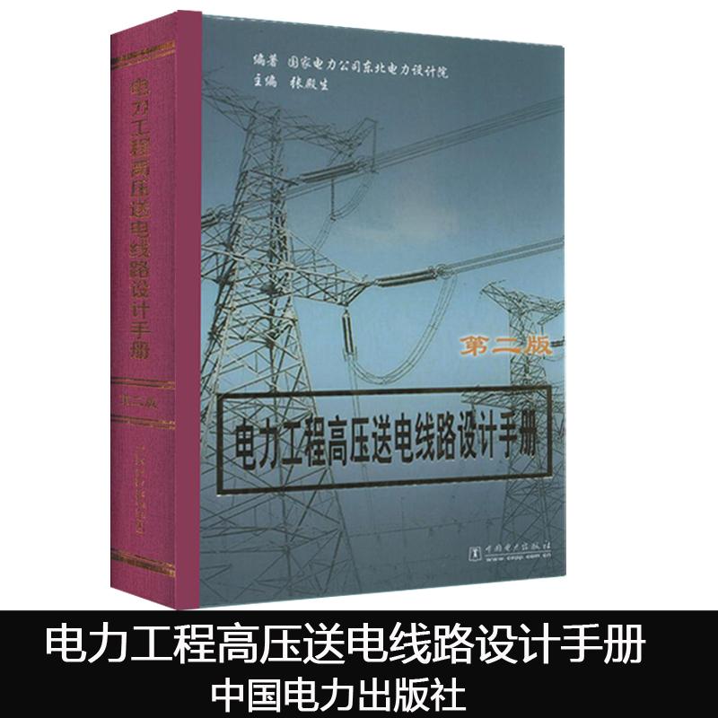 备考2024年注册电气工程师发输变电专业考试使用4种工具手册电力工程电气设计手册、电力系统设计手册、高压送电线路设计手册-图3