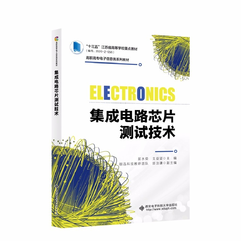 【全3册】集成电路测试指南+集成电路芯片测试技术+集成电路制造工艺与工程应用集成电路制造技术原理教程高职院校微电子技术教材