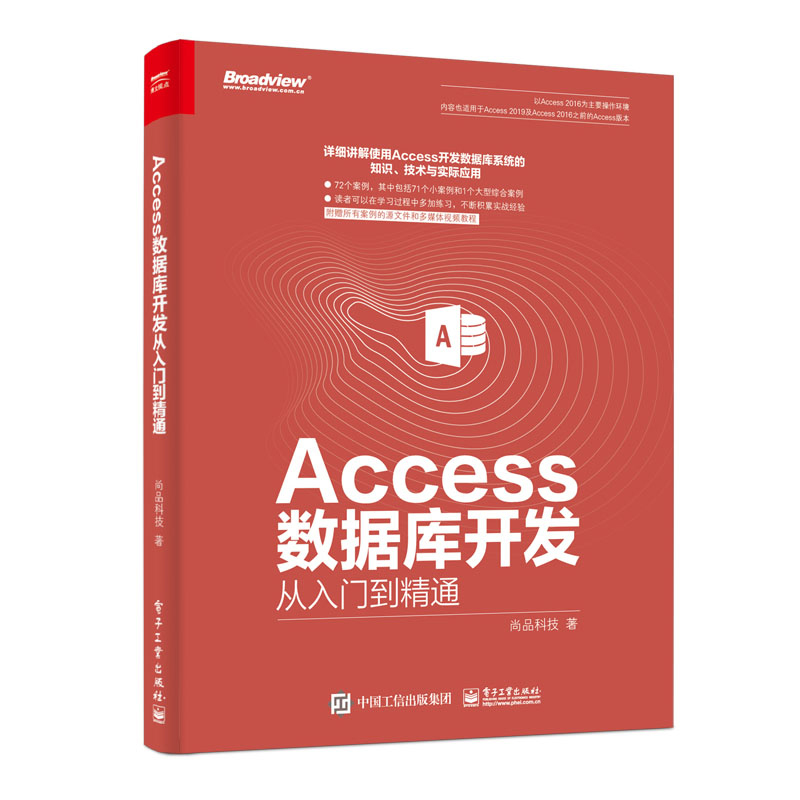 【全2册】Access数据库开发从入门到精通Access快速开发基础教程视频案例精讲Access2007至Access2021版本计算机软件微软程序数据 - 图0