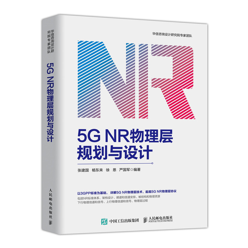 正版书籍 5G NR物理层规划与设计 张建国通信电子5G网络架构设计移动通信技术5G NR物理层架构设计实战5G网络部署模式5G通信原理 - 图0