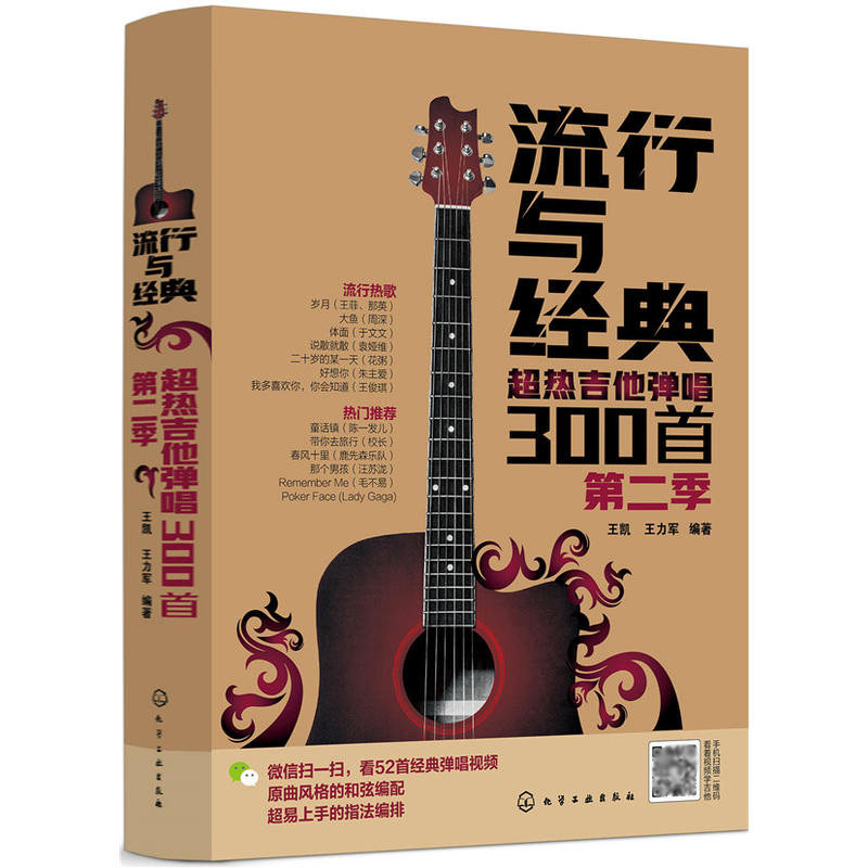 【全2册】流行与经典超热吉他弹唱300(第二季)+纸短琴长吉他流行弹唱曲谱集流行歌曲吉他乐谱书籍乐理基础知识吉他弹唱入门书_虎窝淘