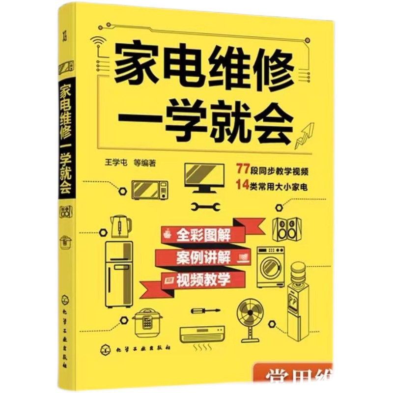 现货家电维修一学就会全彩版小家电自学一本通教程书图解电磁炉空调冰箱洗衣机空调器液晶电视家用电器维修从入门到精通书籍-图3