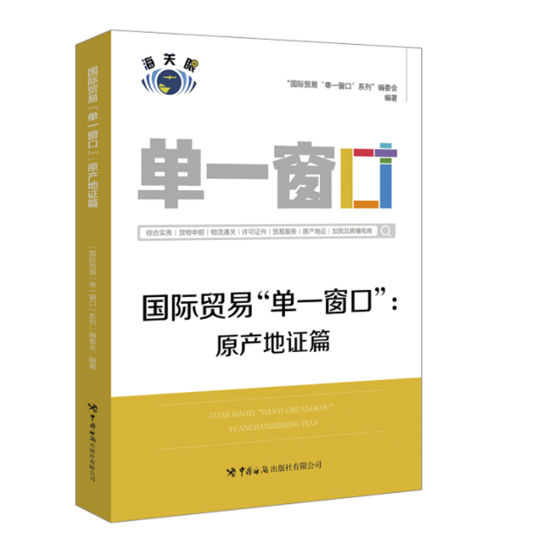 【全2册】国际贸易“单一窗口”. 原产地证篇+许可证件篇 许可证申请系统操作详解书籍许可证申请子系统操作方法海关报关员教材书 - 图0