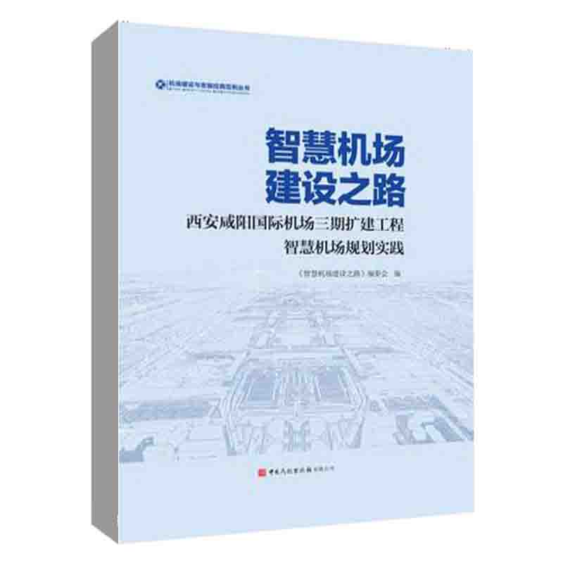 【全3册】中国智慧民航发展报告2022智慧民航之路航空公司数字化转型智慧机场建设之路西安咸阳国际机场三期扩建工程规划实践书籍-图2