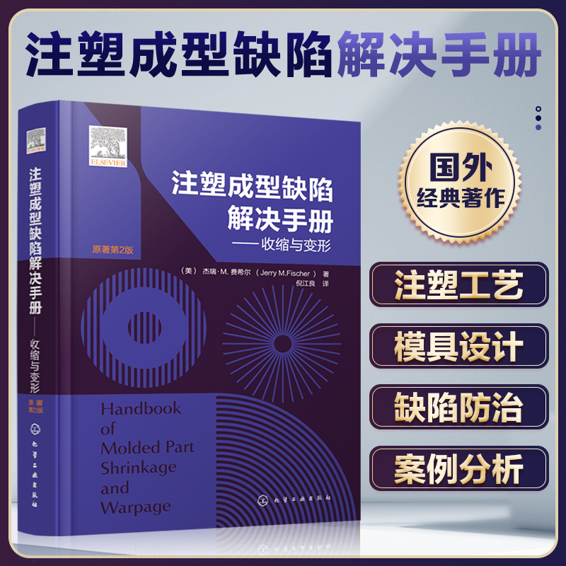 版本任选现货注塑制品成型缺陷图集第2版塑料加工技术书产品缺陷排查步骤和材料工艺设备模具等解决方法塑料制品加工塑料注塑技术 - 图0