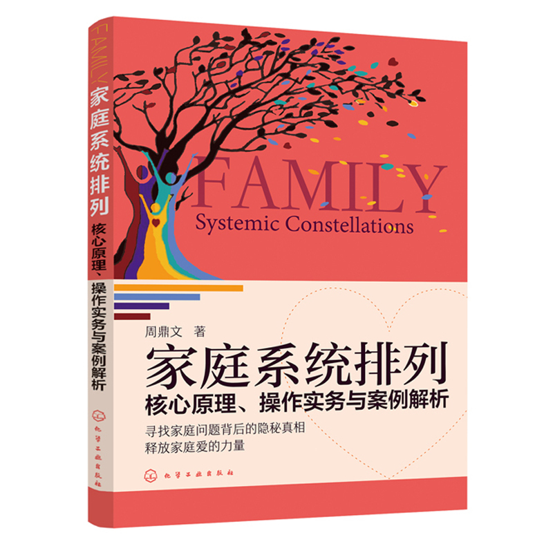 【全2册】正版书籍 家庭系统排列 核心原理 操作实务与案例解析+家庭排行 影响一生的力量亲子家庭婚姻关系排列师家庭关系心理学书 - 图0