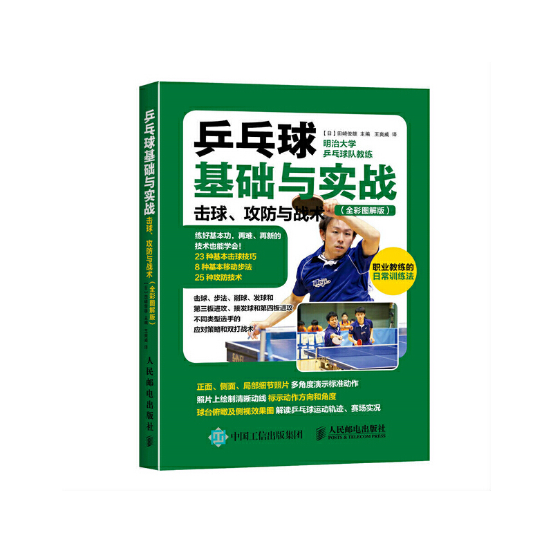 【全2册】乒乓球竞赛规则（2022）+乒乓球基础与实战：击球、攻防与战术（全彩图解版）乒乓球教材教程书乒乓球训练乒乓球裁判法书 - 图0