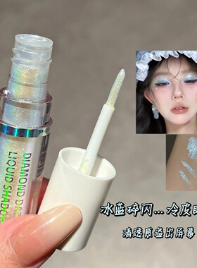 偏光超闪液体眼影单色细闪浅冰蓝淡紫浅青亮片提亮高光液幻彩闪粉