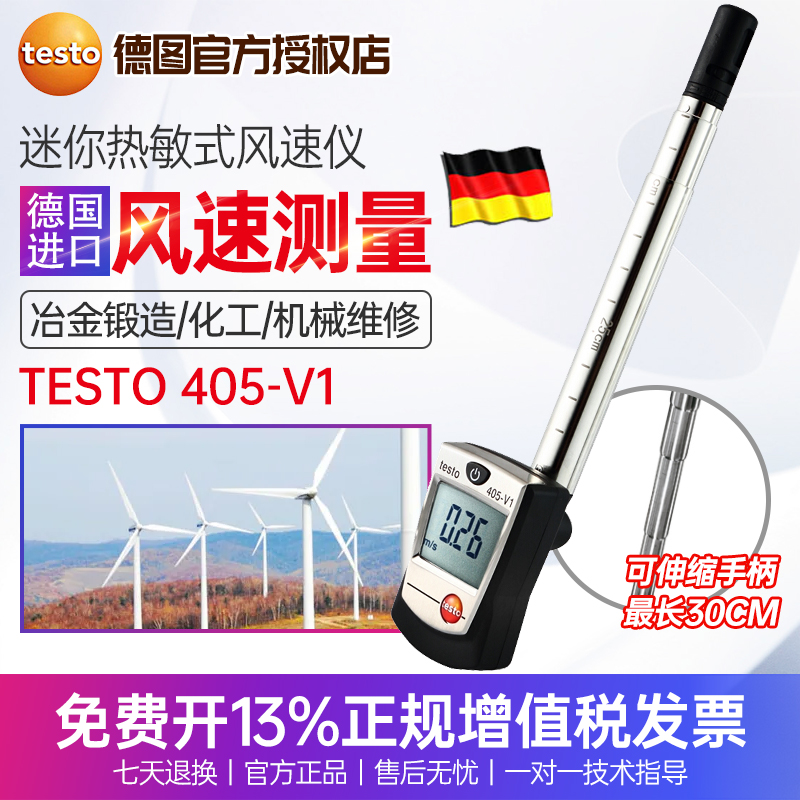 德国德图Testo 405-V1热敏热线风速仪风量仪风速计高精度风速测量-图0