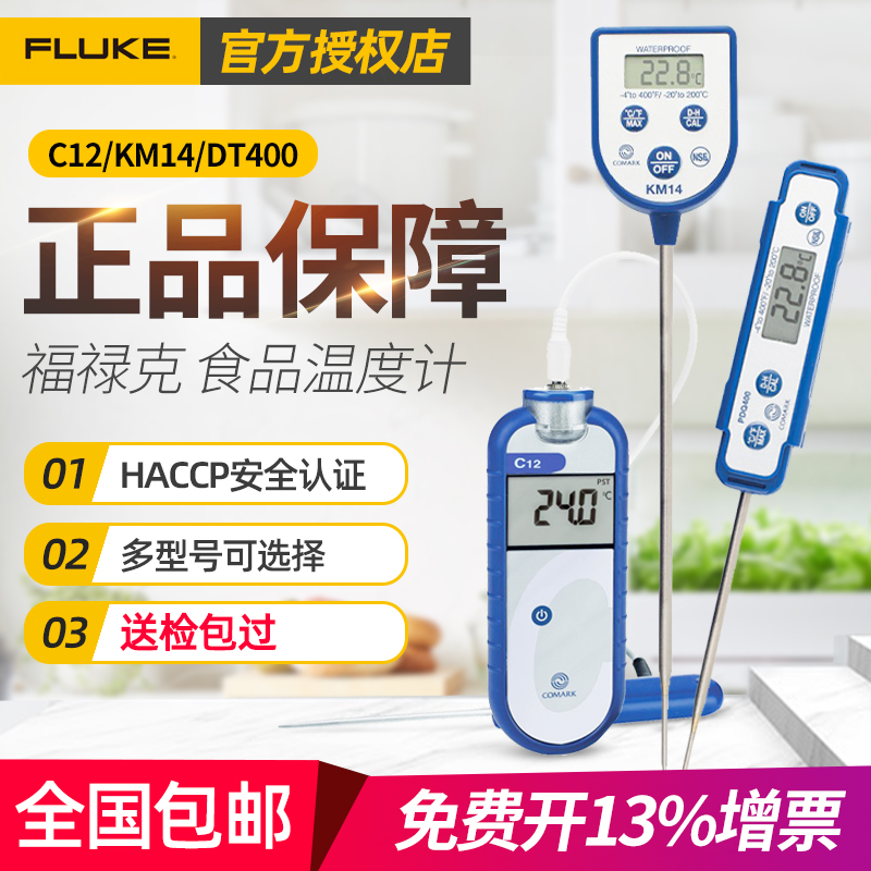 福禄克COMARK插入式食品温度计KM14/PDT300家用烘焙奶温油温C12