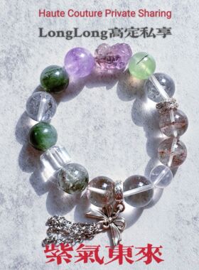 Long高定私享福财运莲莲天然绿幽灵绿兔毛黄胶花紫水晶葡萄石手串